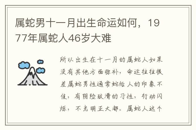 属蛇男十一月出生命运如何，1977年属蛇人46岁大难