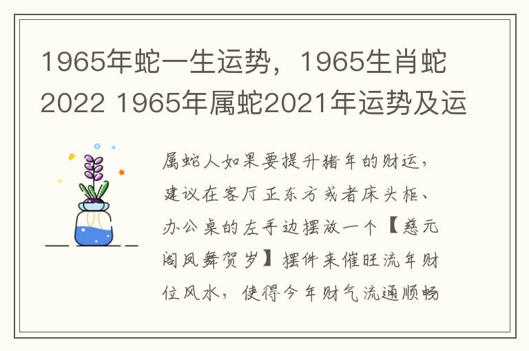 1965年蛇一生运势，1965生肖蛇2022 1965年属蛇2021年运势及运程每月运程