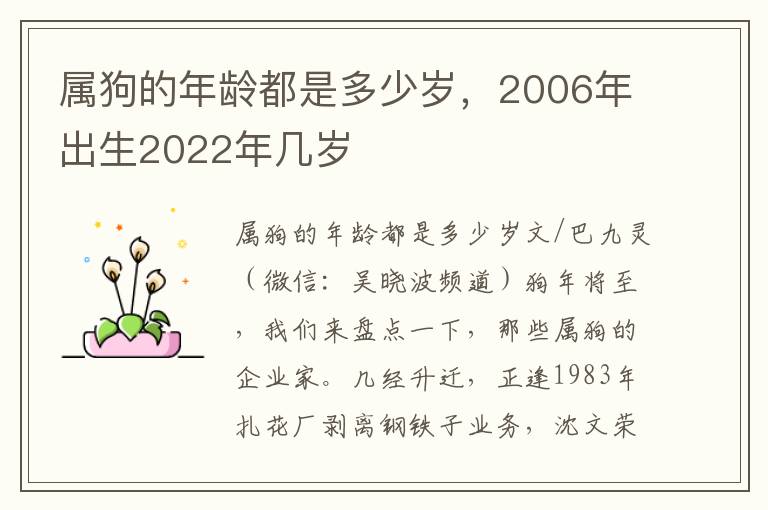 属狗的年龄都是多少岁，2006年出生2022年几岁