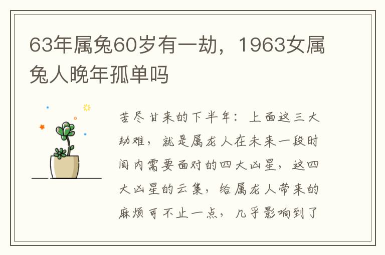 63年属兔60岁有一劫，1963女属兔人晚年孤单吗