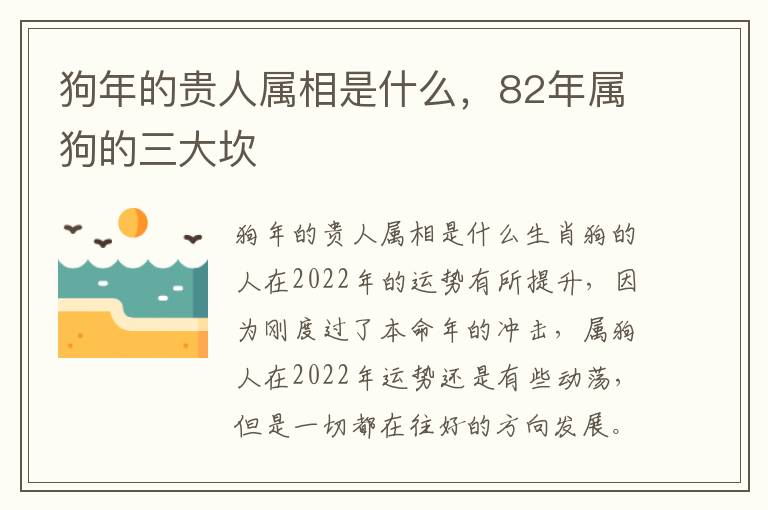 狗年的贵人属相是什么，82年属狗的三大坎