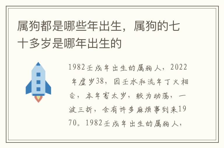 属狗都是哪些年出生，属狗的七十多岁是哪年出生的