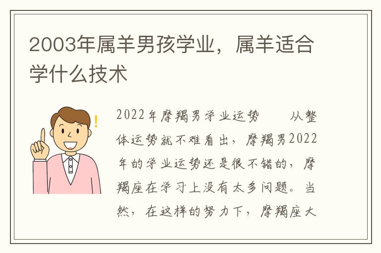 2003年属羊男孩学业，属羊适合学什么技术