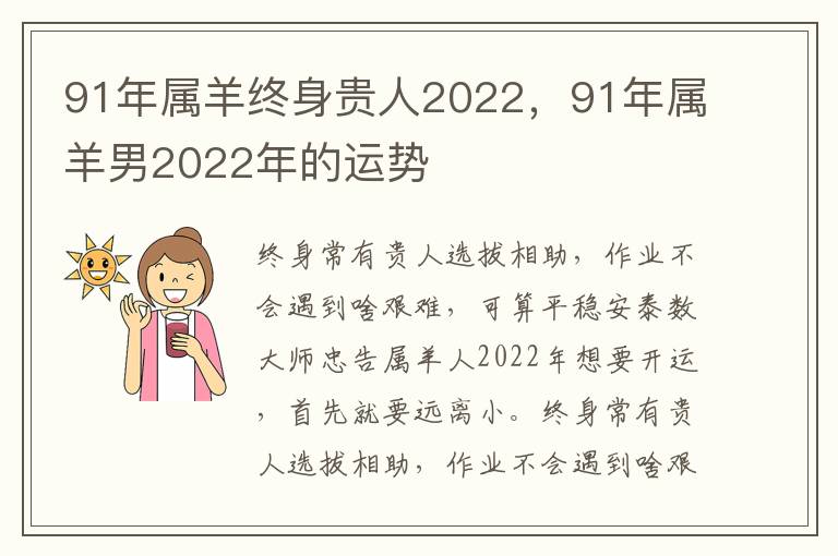 91年属羊终身贵人2022，91年属羊男2022年的运势