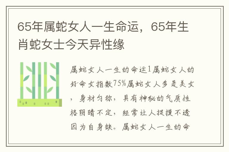 65年属蛇女人一生命运，65年生肖蛇女士今天异性缘