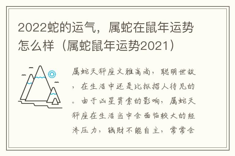 2022蛇的运气，属蛇在鼠年运势怎么样（属蛇鼠年运势2021）