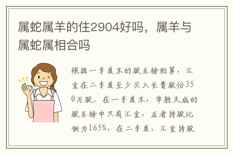 属蛇属羊的住2904好吗，属羊与属蛇属相合吗