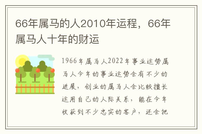 66年属马的人2010年运程，66年属马人十年的财运