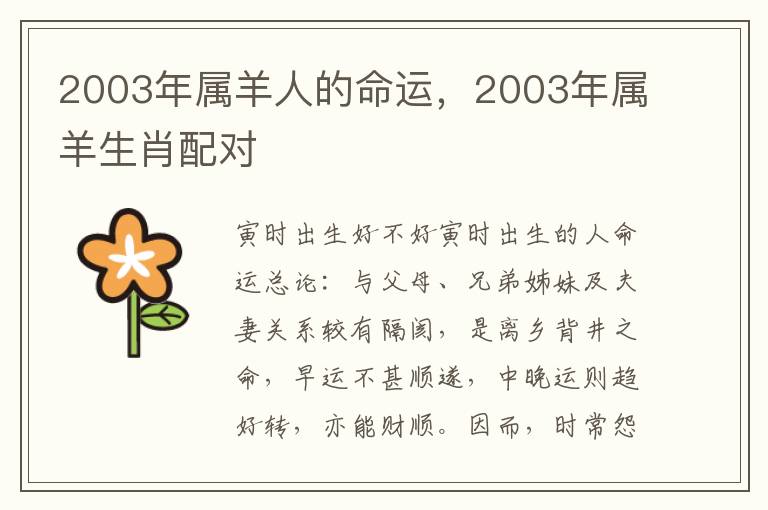 2003年属羊人的命运，2003年属羊生肖配对