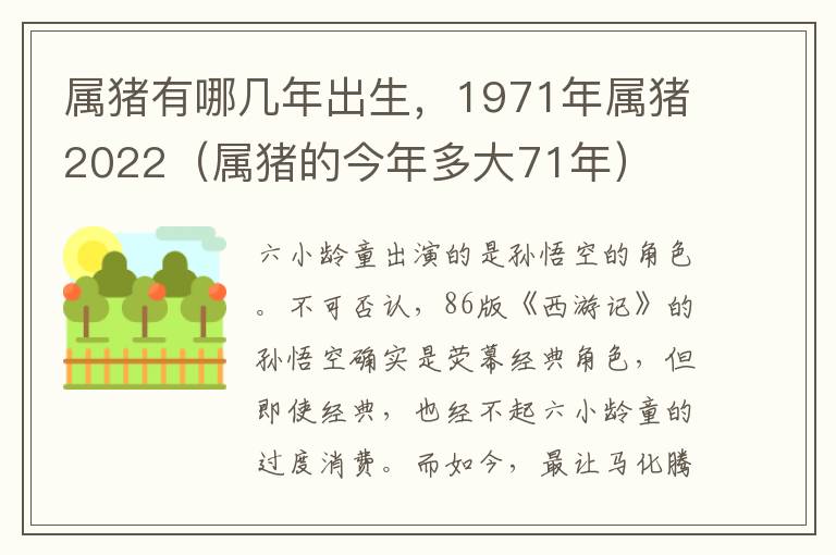 属猪有哪几年出生，1971年属猪2022（属猪的今年多大71年）