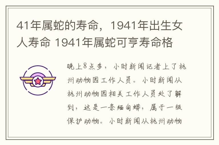 41年属蛇的寿命，1941年出生女人寿命 1941年属蛇可亨寿命格