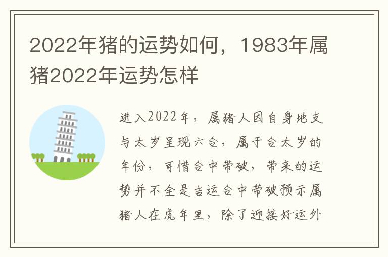 2022年猪的运势如何，1983年属猪2022年运势怎样