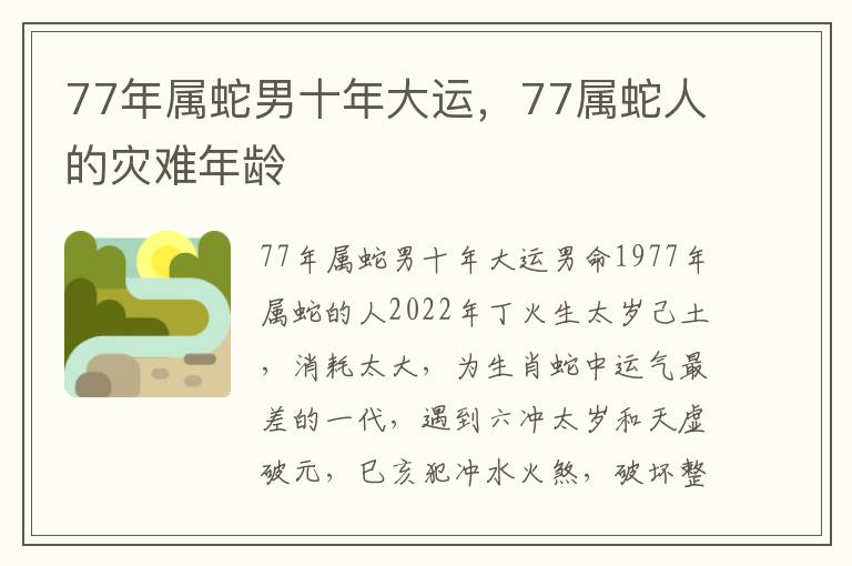 77年属蛇男十年大运，77属蛇人的灾难年龄