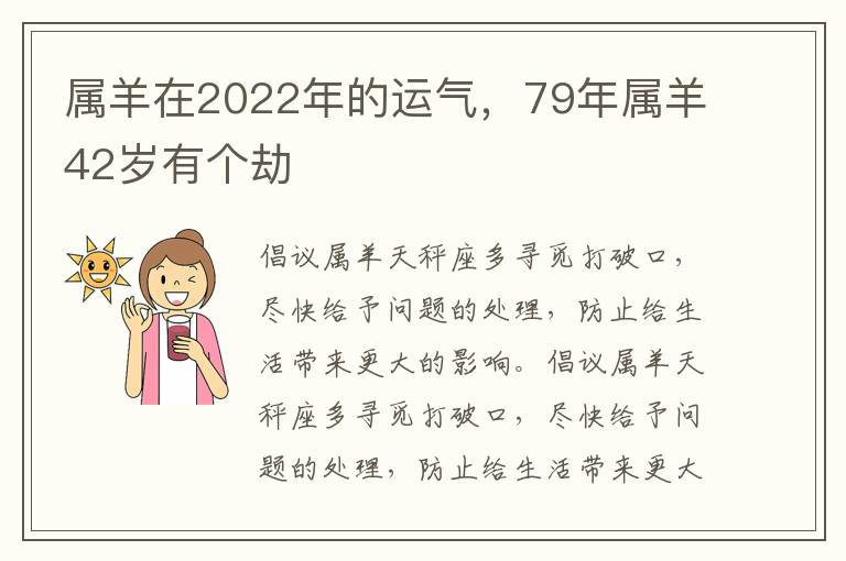 属羊在2022年的运气，79年属羊42岁有个劫