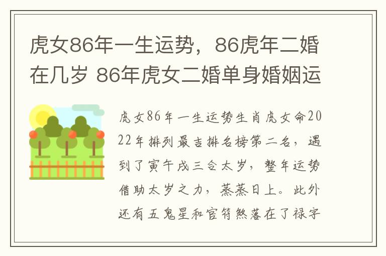 虎女86年一生运势，86虎年二婚在几岁 86年虎女二婚单身婚姻运势