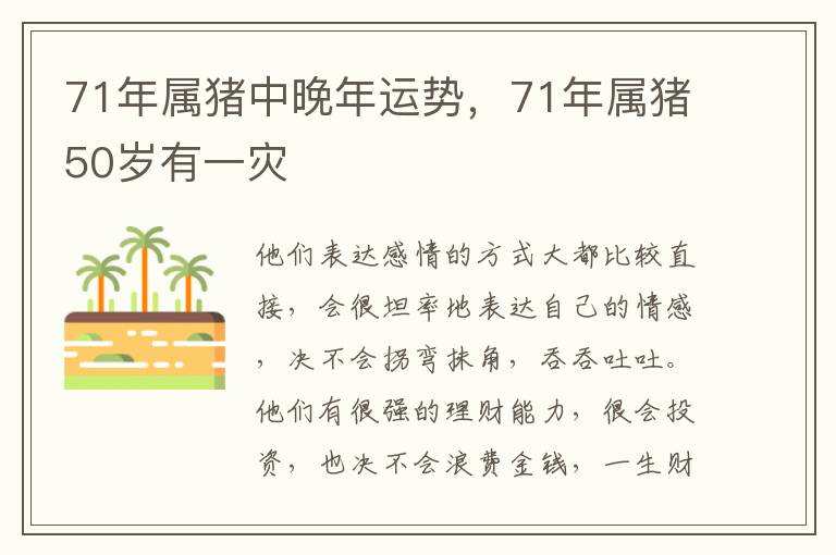 71年属猪中晚年运势，71年属猪50岁有一灾