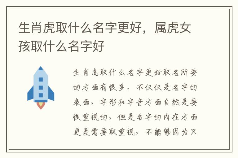 生肖虎取什么名字更好，属虎女孩取什么名字好