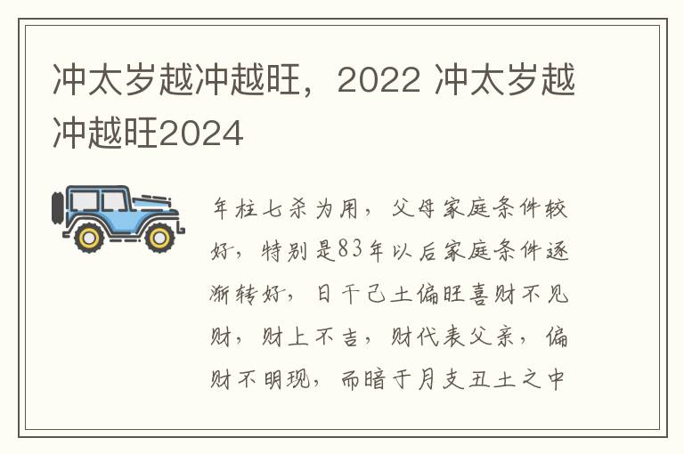 冲太岁越冲越旺，2022 冲太岁越冲越旺2024