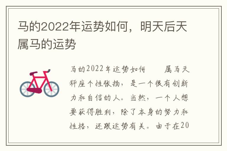 马的2022年运势如何，明天后天属马的运势