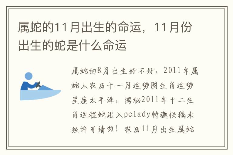 属蛇的11月出生的命运，11月份出生的蛇是什么命运