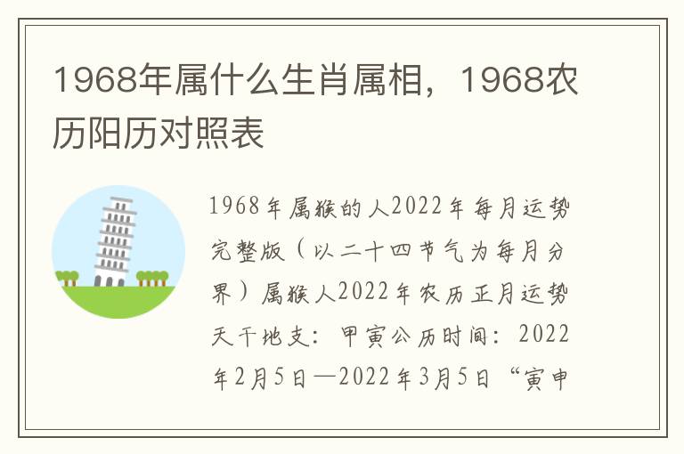 1968年属什么生肖属相，1968农历阳历对照表