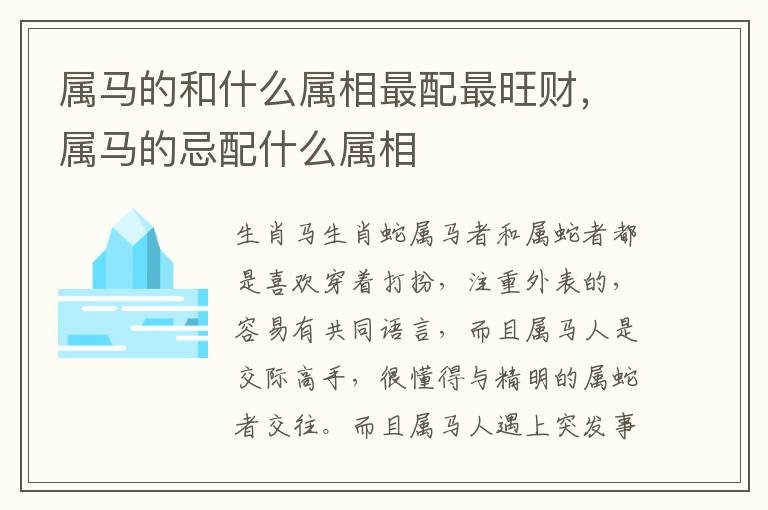 属马的和什么属相最配最旺财，属马的忌配什么属相