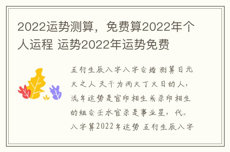 2022运势测算，免费算2022年个人运程 运势2022年运势免费