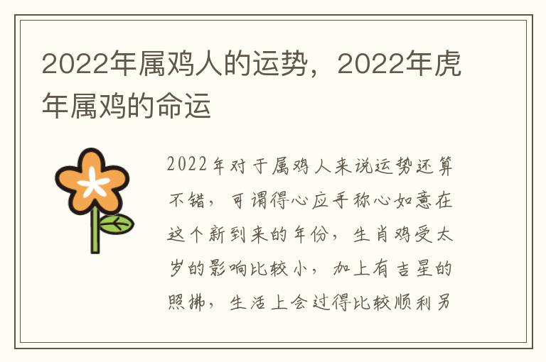 2022年属鸡人的运势，2022年虎年属鸡的命运