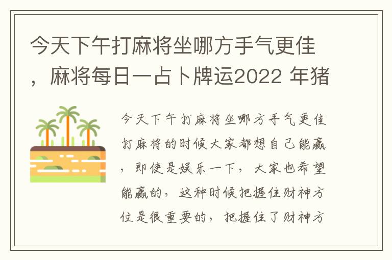 今天下午打麻将坐哪方手气更佳，麻将每日一占卜牌运2022 年猪