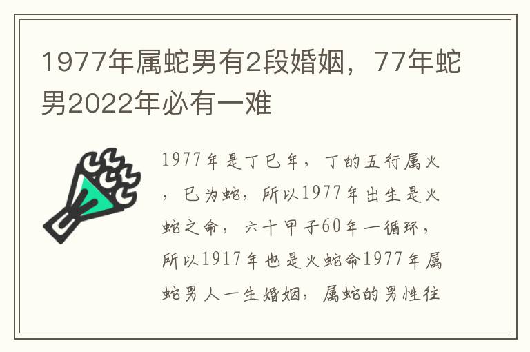 1977年属蛇男有2段婚姻，77年蛇男2022年必有一难