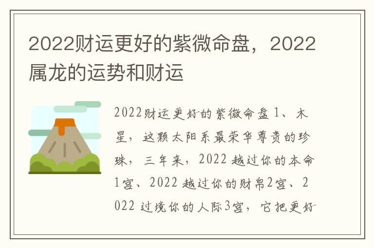 2022财运更好的紫微命盘，2022属龙的运势和财运