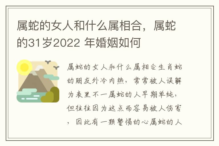 属蛇的女人和什么属相合，属蛇的31岁2022 年婚姻如何