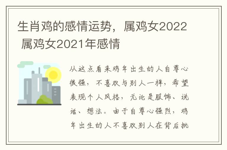 生肖鸡的感情运势，属鸡女2022 属鸡女2021年感情