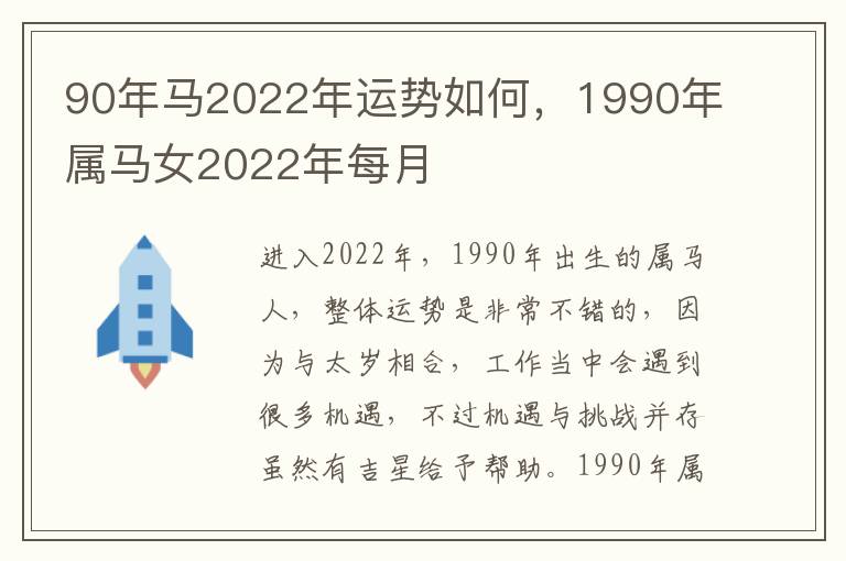 90年马2022年运势如何，1990年属马女2022年每月