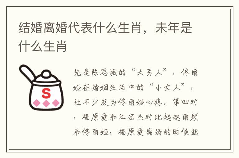 结婚离婚代表什么生肖，未年是什么生肖