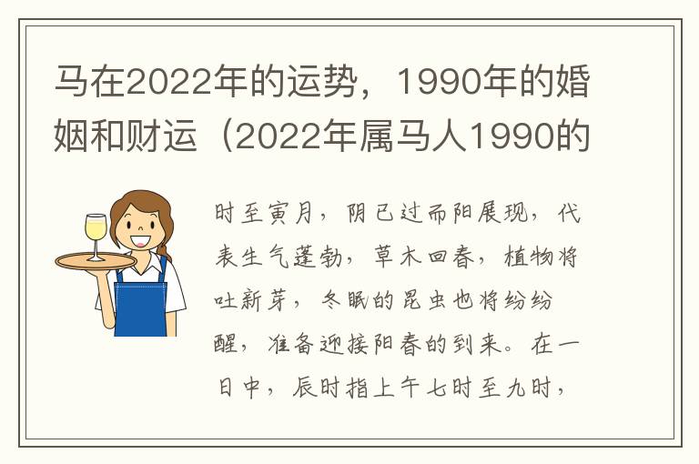 马在2022年的运势，1990年的婚姻和财运（2022年属马人1990的全年运势）