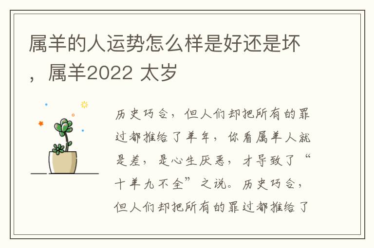 属羊的人运势怎么样是好还是坏，属羊2022 太岁