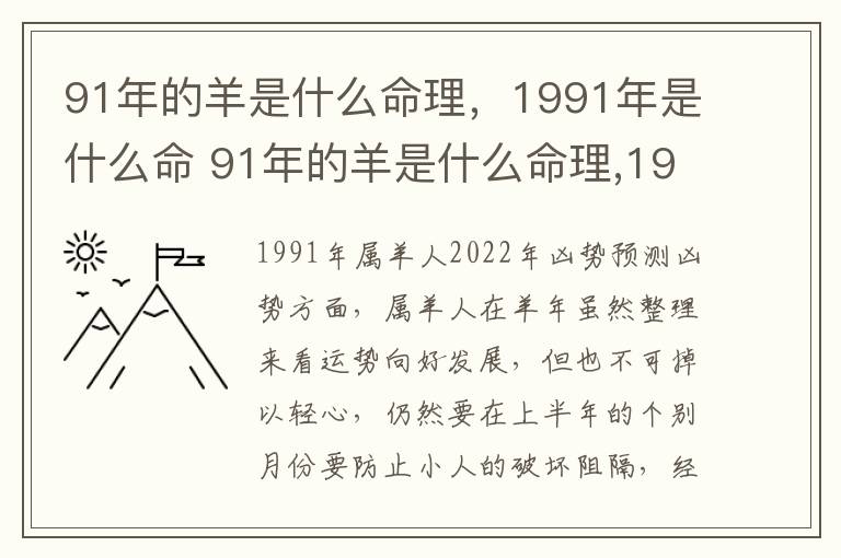 91年的羊是什么命理，1991年是什么命 91年的羊是什么命理,1991年是什么命格