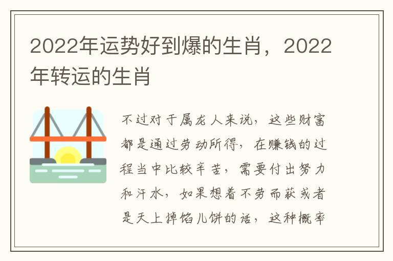 2022年运势好到爆的生肖，2022年转运的生肖