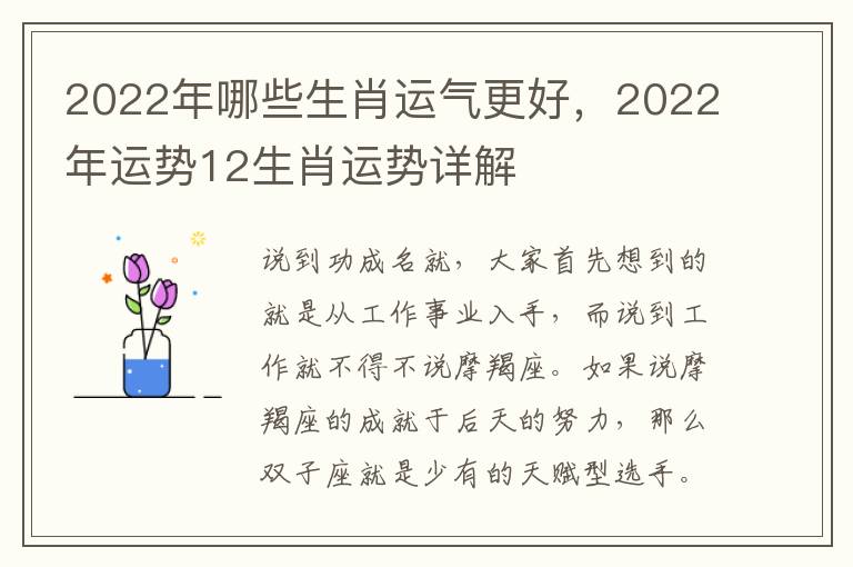 2022年哪些生肖运气更好，2022年运势12生肖运势详解