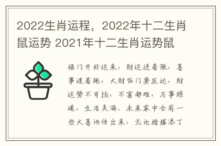 2022生肖运程，2022年十二生肖鼠运势 2021年十二生肖运势鼠