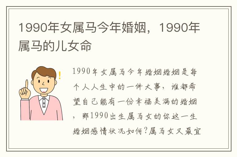 1990年女属马今年婚姻，1990年属马的儿女命