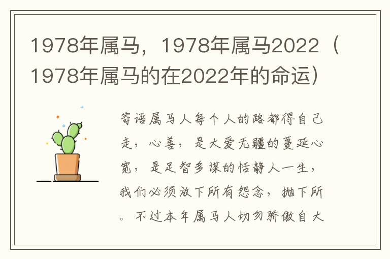 1978年属马，1978年属马2022（1978年属马的在2022年的命运）