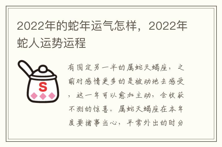 2022年的蛇年运气怎样，2022年蛇人运势运程