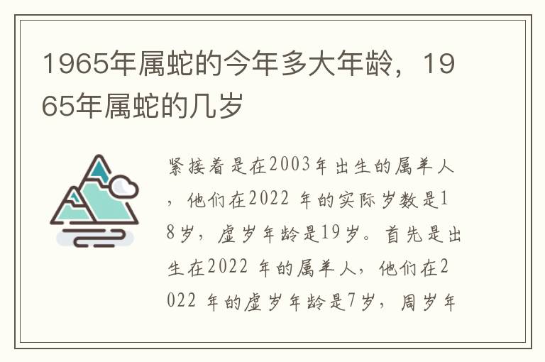 1965年属蛇的今年多大年龄，1965年属蛇的几岁