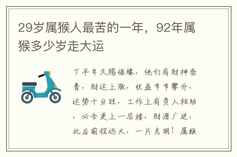 29岁属猴人最苦的一年，92年属猴多少岁走大运