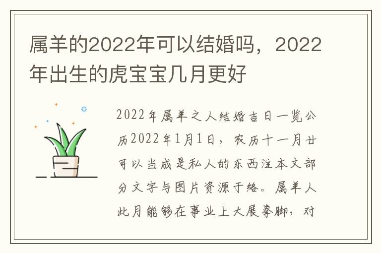 属羊的2022年可以结婚吗，2022年出生的虎宝宝几月更好