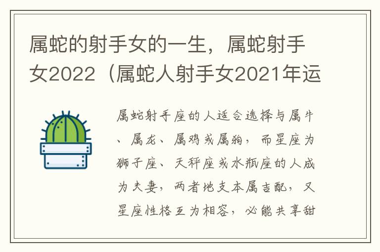 属蛇的射手女的一生，属蛇射手女2022（属蛇人射手女2021年运势）