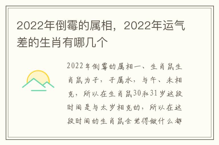 2022年倒霉的属相，2022年运气差的生肖有哪几个