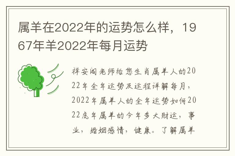 属羊在2022年的运势怎么样，1967年羊2022年每月运势